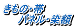 きもの・帯 　　パネル・染額