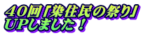 40回「染住民の祭り」 UPしました！ 